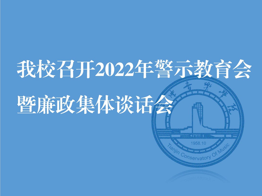 我校召开2022年警示教育会暨廉政集体谈话会