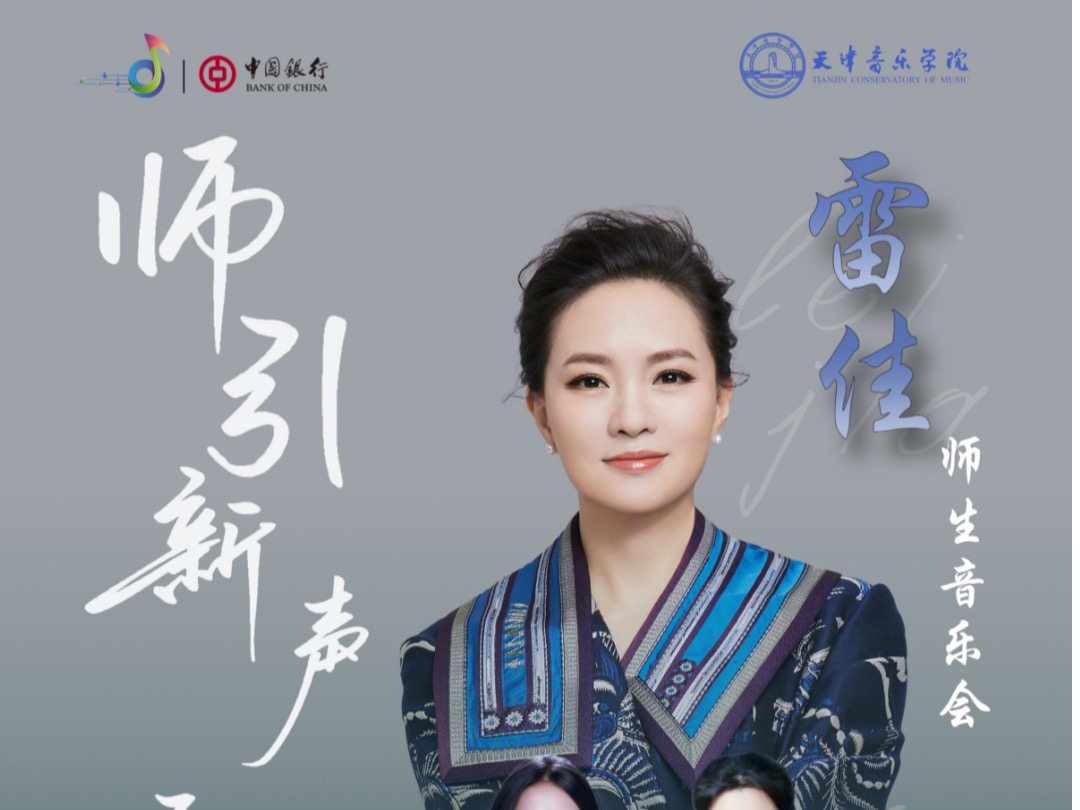 预告｜“中银之声”2026天津音乐节《师引新声·乐传佳音》——雷佳师生音乐会即将启幕