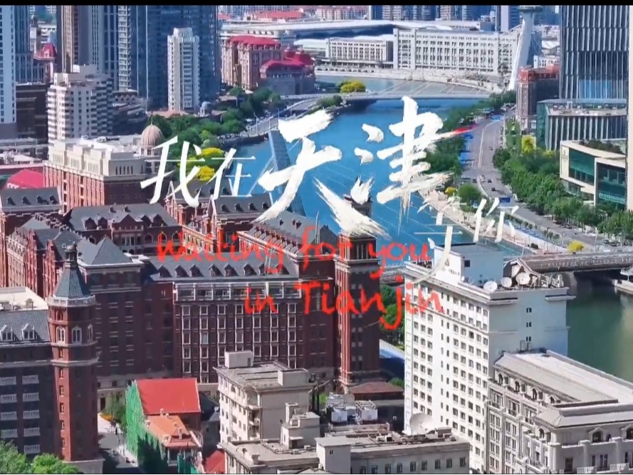 发布！多语种版《我在天津等你》MV倾情上线
