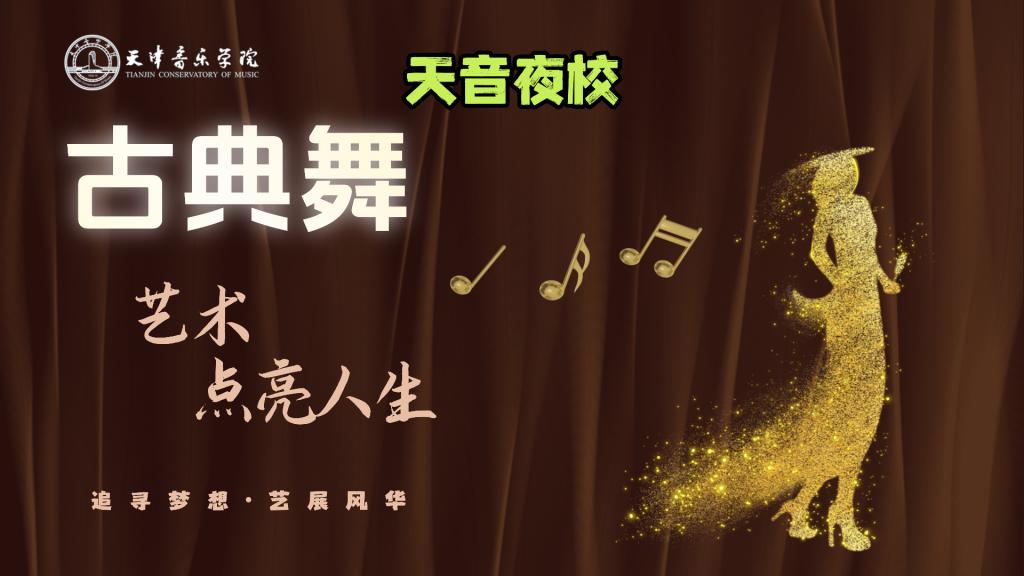 智津学堂·天音夜校｜古典舞研习社（体验班）