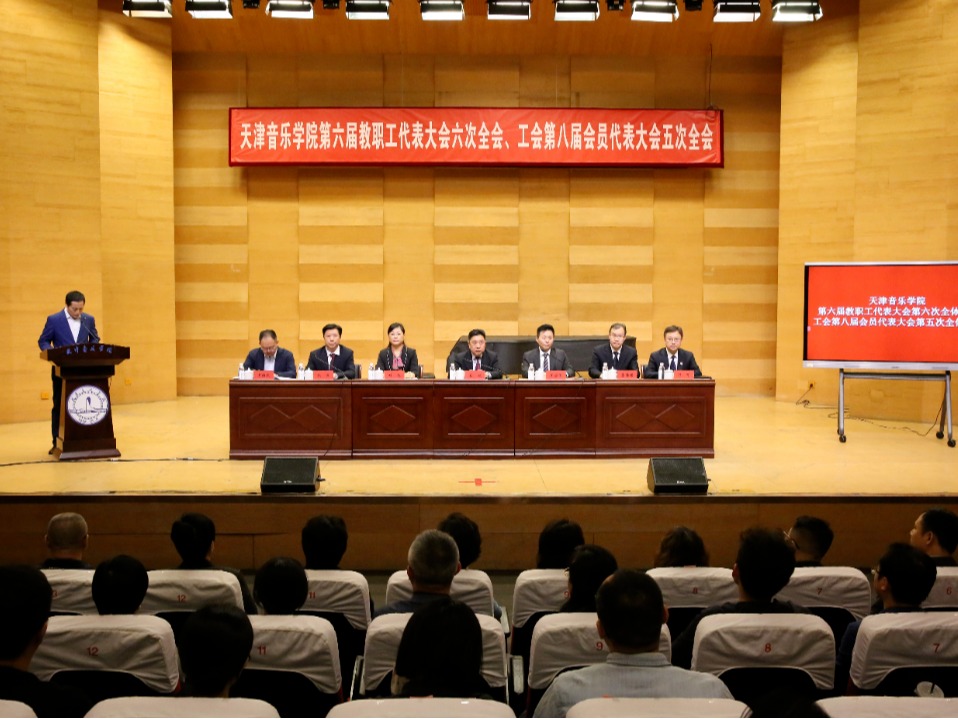 天津音乐学院召开第六届教职工代表大会六次全会、工会第八届会员代表大会第五次全体会议