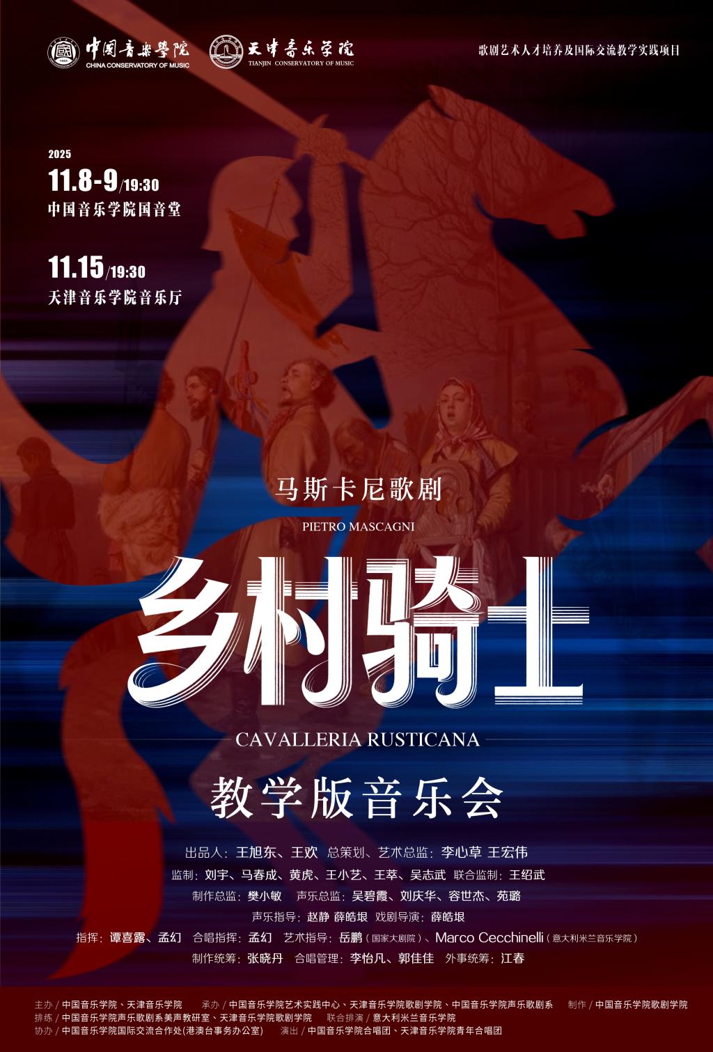 马斯卡尼歌剧《乡村骑士》教学版音乐会