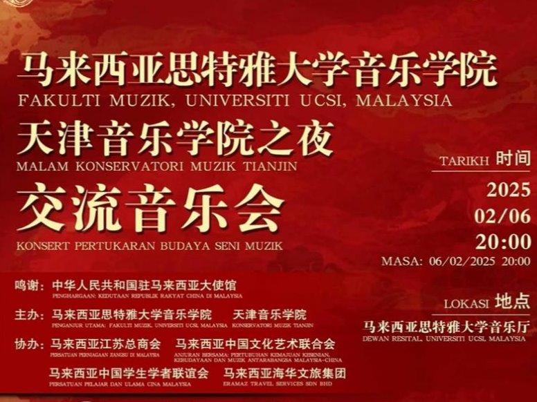 我校应邀赴马来西亚思特雅大学访问并举办交流音乐会