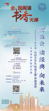 _【180-80海报】“迎盛会·读经典·向未来”2022书香天津·校园大学生“悦读之星”评选活动 拷贝1-20220921215316
