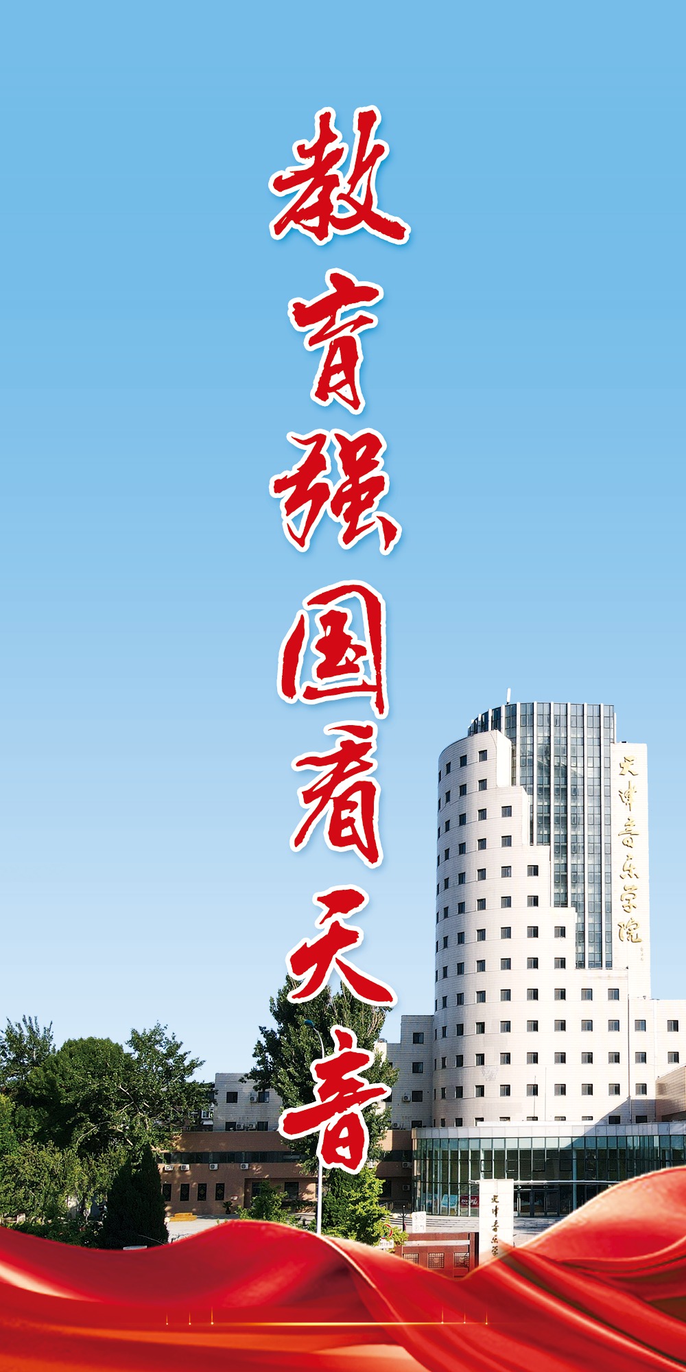 教育强国看天音