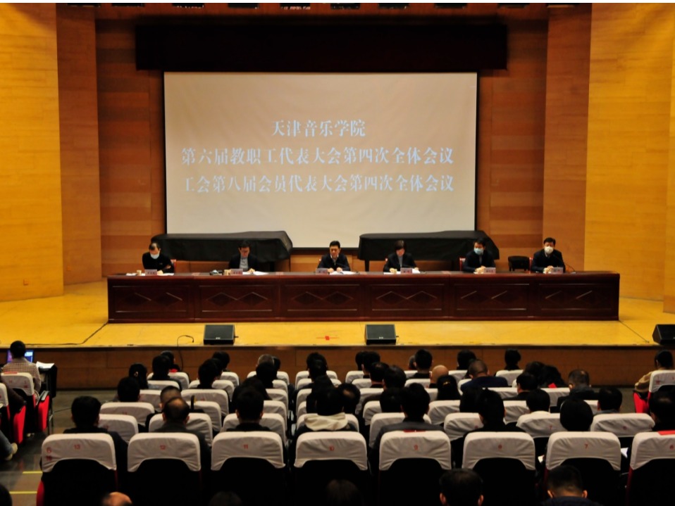 天津音乐学院召开第六届教职工代表大会第四次全体会议、工会第八届会员代表大会第四次全体会议