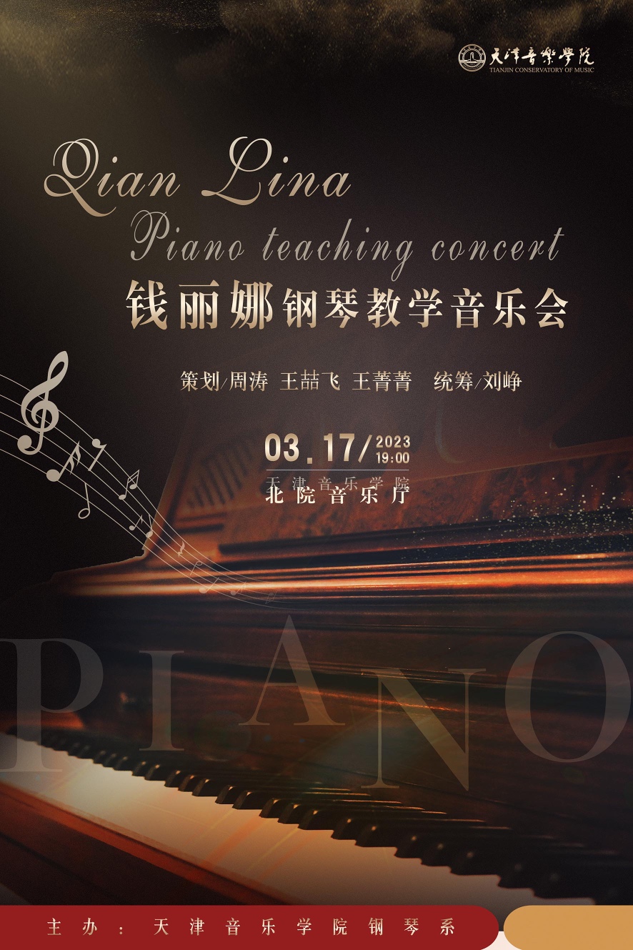 钱丽娜钢琴教学音乐会