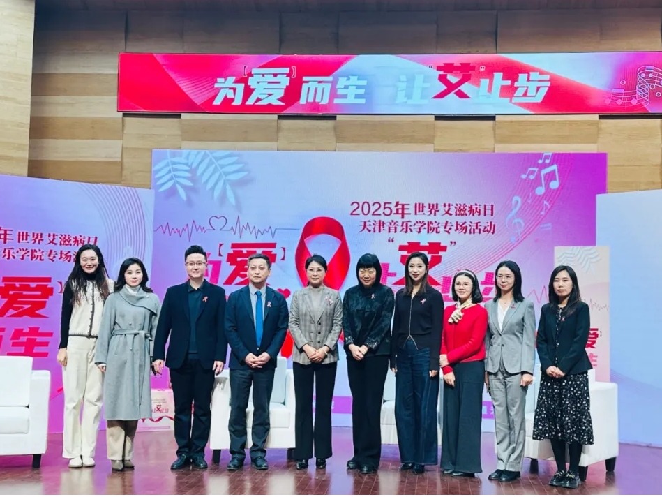 为爱而生 让“艾”止步丨2025世界艾滋病日天津高校专场活动在天津音乐学院举行