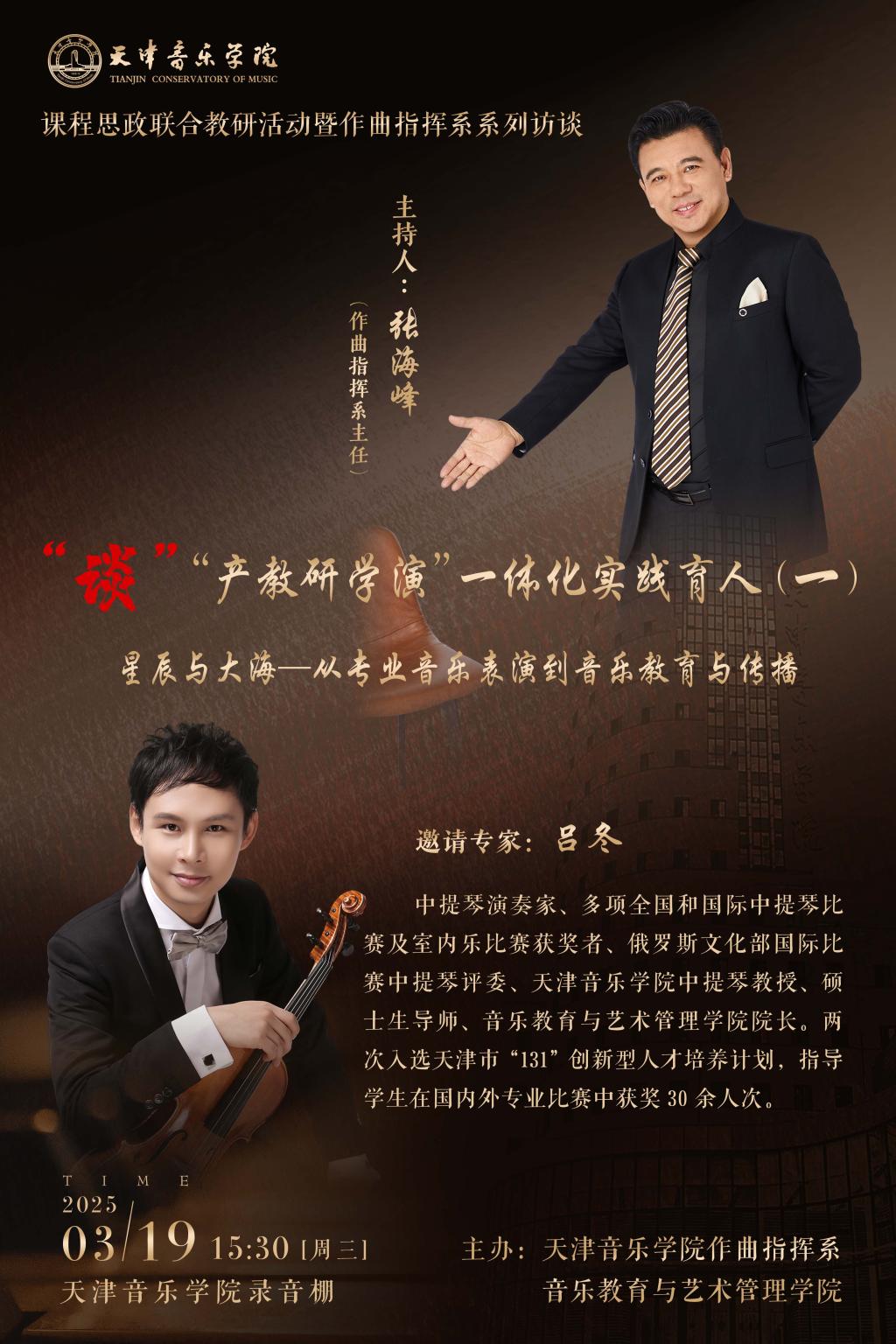 “谈”“产教研学演”一体化实践育人（一）——《星辰与大海-从专业音乐表演到音乐教育与传播》
