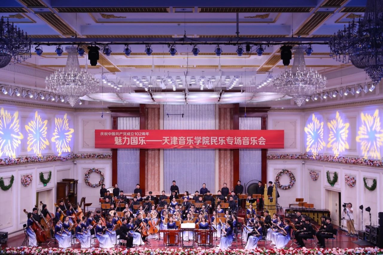 魅力国乐为党庆生！天津音乐学院民乐专场音乐会激情奏响首届天津音乐节