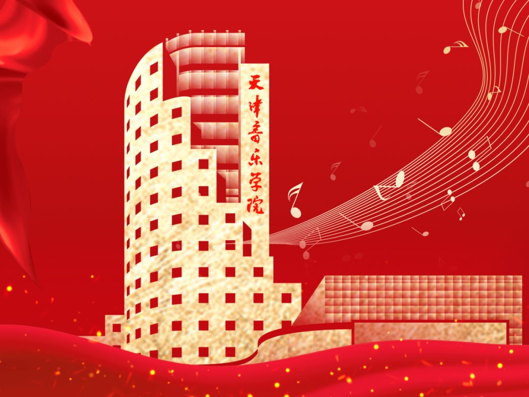 教育强国看天音·年度回眸丨艺术实践工作篇：笃行实干迎硕果，艺术实践创新篇