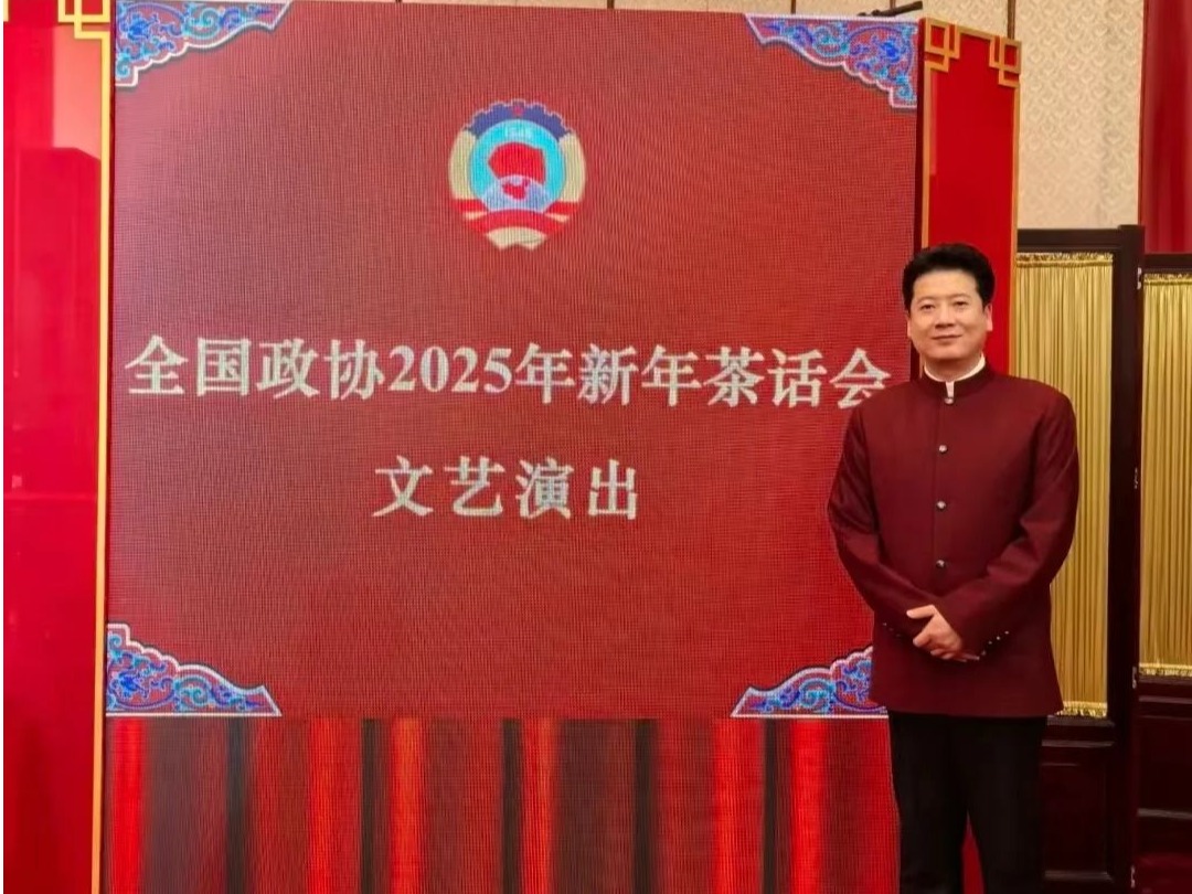 我校歌剧学院副院长王泽南受邀参加全国政协2025年新年茶话会文艺演出