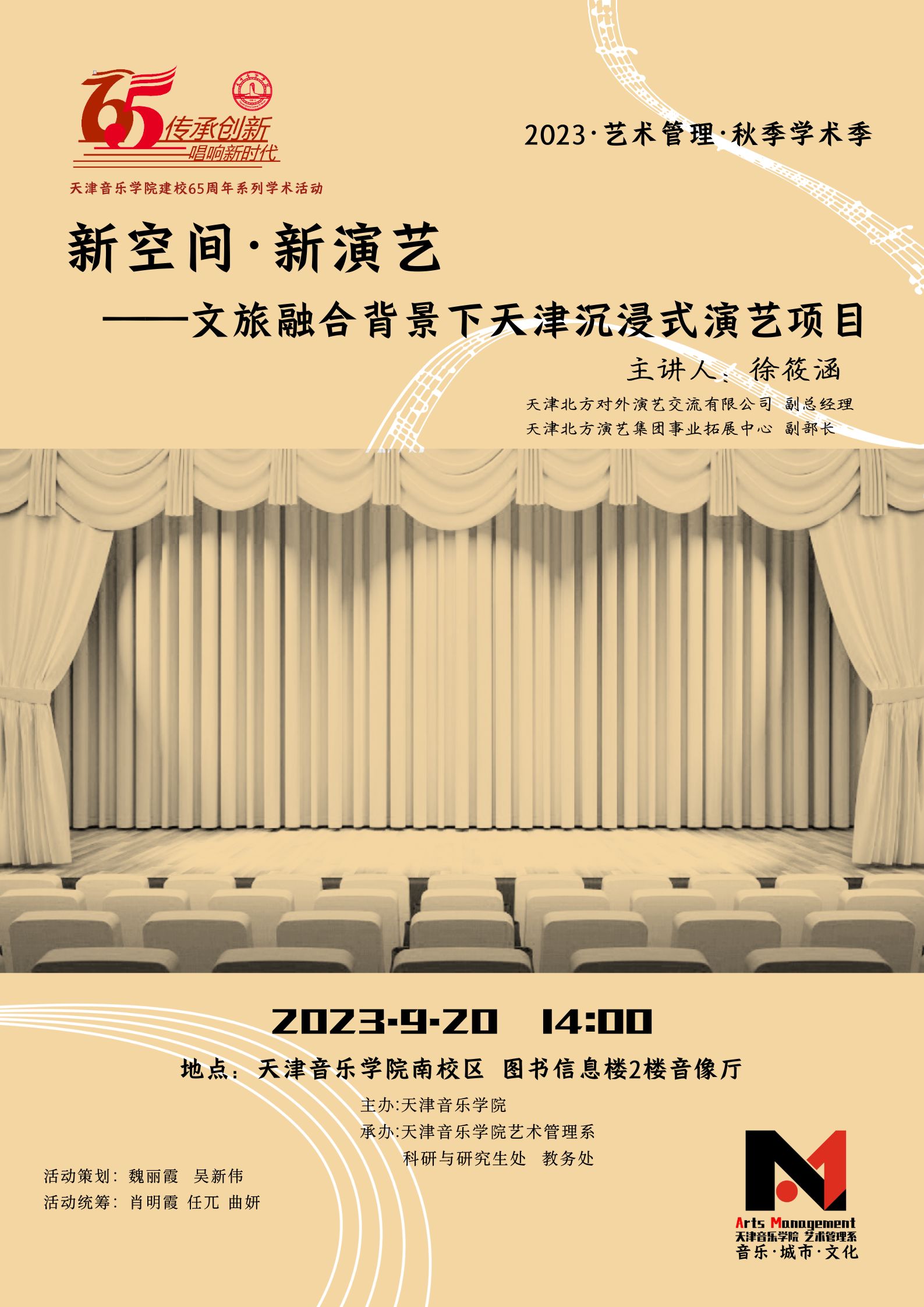 《新空间•新演艺—文旅融合背景下天津沉浸式演艺项目》—徐筱涵