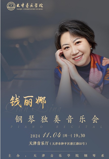 钱丽娜钢琴独奏音乐会