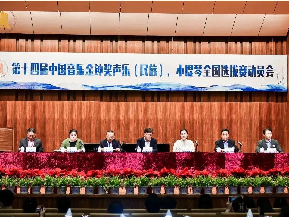 第十四届中国音乐金钟奖声乐（民族）、小提琴全国选拔赛动员会在天津音乐学院举行