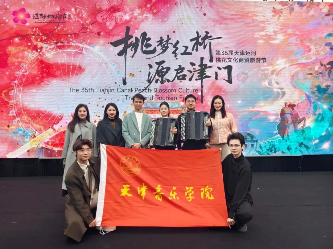 学雷锋 做志愿 共同奋进“十五五”丨天津音乐学院大学生志愿者艺术团受邀参加第35届天津运河桃花文化商贸旅游节