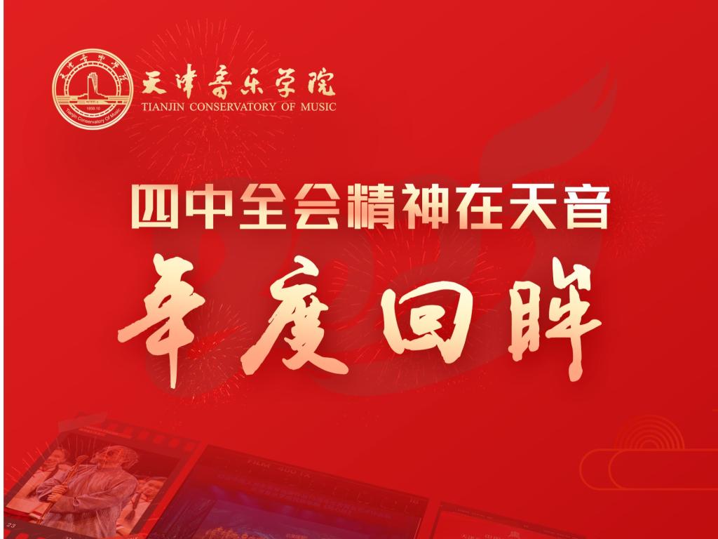 四中全会精神在天音·年度回眸丨离退休工作篇：银龄生辉映校园 暖心聚力谱新篇