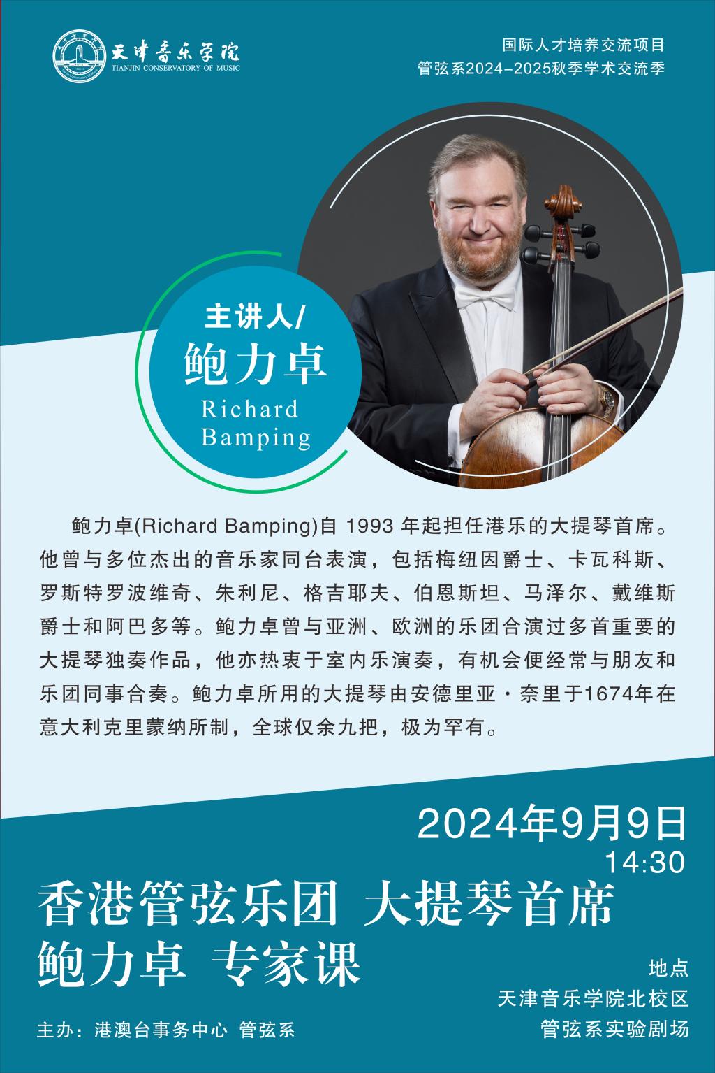 香港管弦乐团大提琴首席鲍力卓专家课