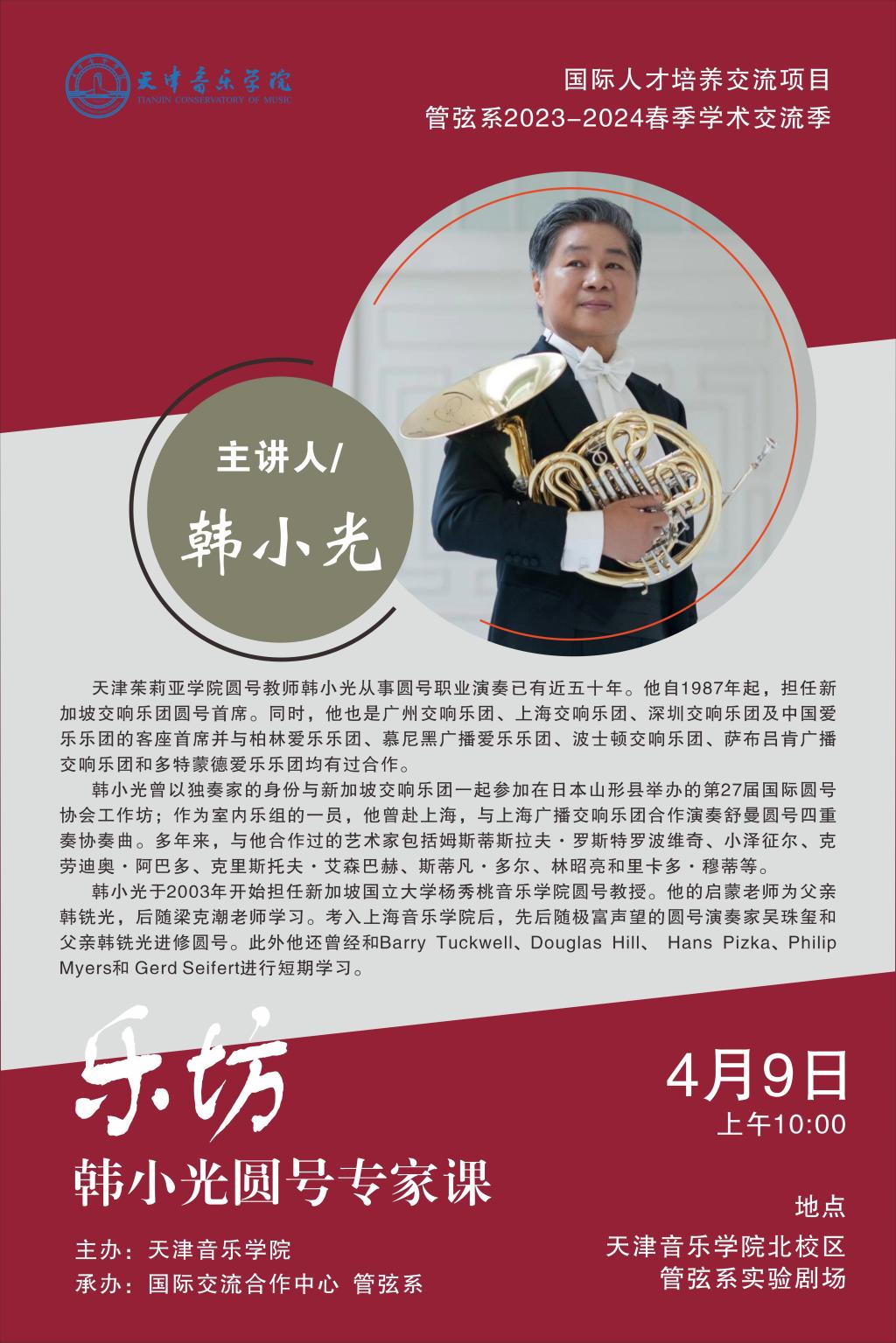 “乐坊”韩小光圆号专家课