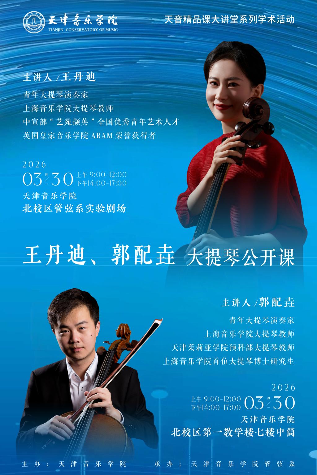 王丹迪、郭配垚大提琴公开课 王丹迪、郭配垚大提琴公开课