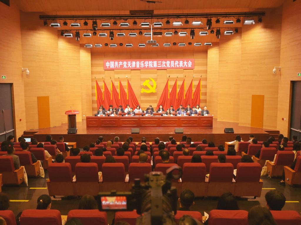 聚焦党代会丨中国共产党天津音乐学院第三次党员代表大会开幕会暨第一次全体会议召开