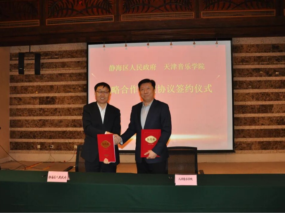 天津音乐学院与静海区人民政府签署战略合作协议 共促音乐文化融合发展