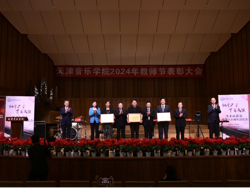 天津音乐学院召开庆祝第40个教师节表彰大会