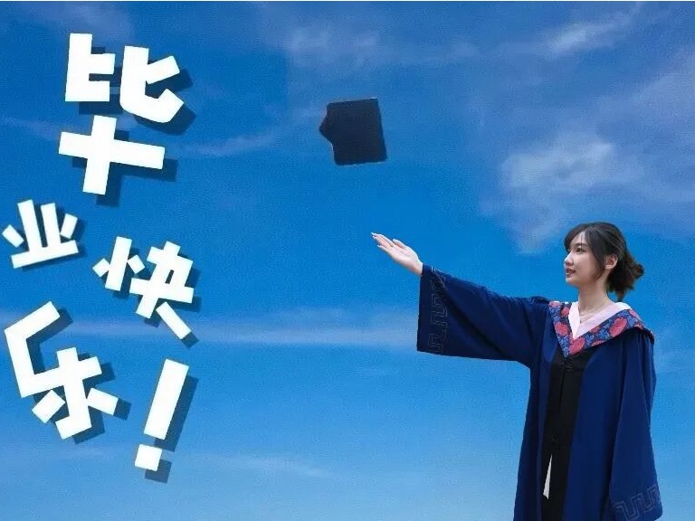 毕业日·记丨前路繁花，就此启程