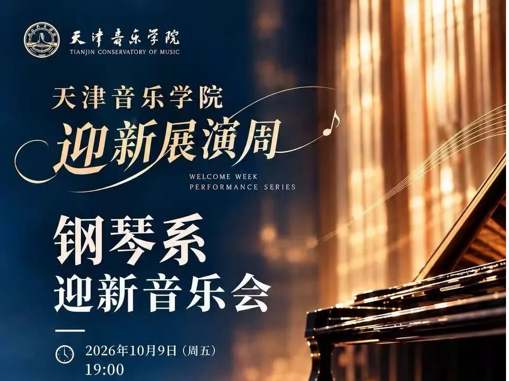 琴心红韵启新程 乐音筑梦迎新生 | 钢琴系迎新音乐会圆满举行