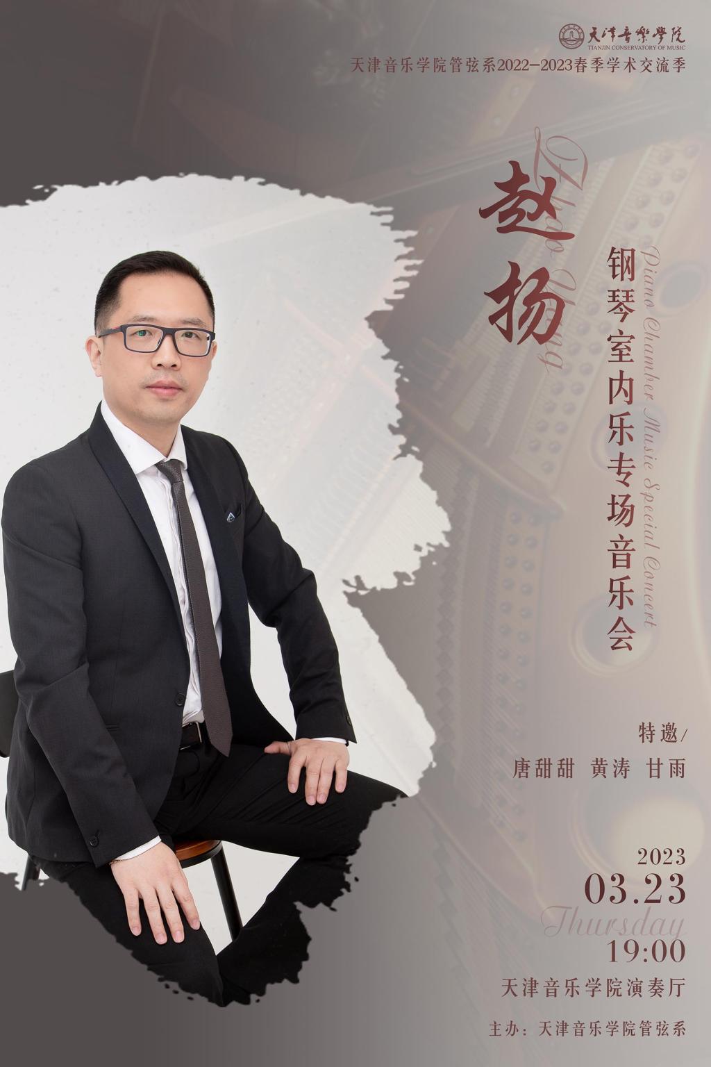 赵扬钢琴室内乐专场音乐会