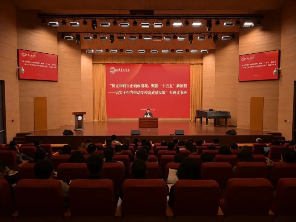 学校举办树立和践行正确政绩观学习教育专题读书班