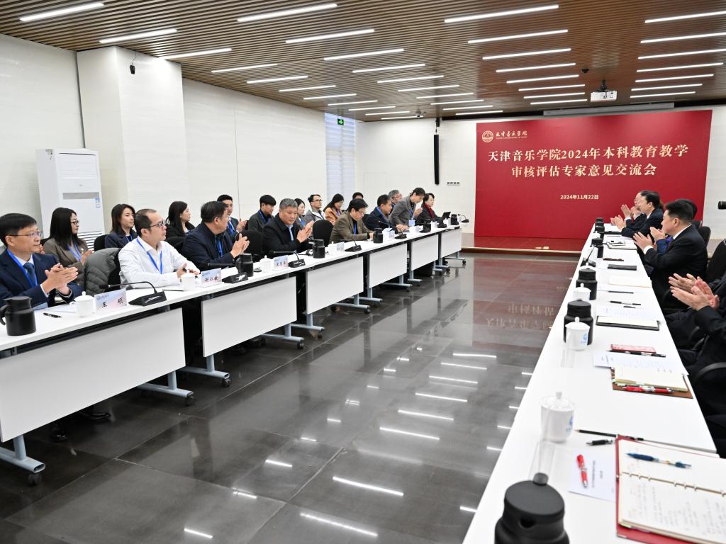 天津音乐学院召开本科教育教学审核评估专家意见交流会