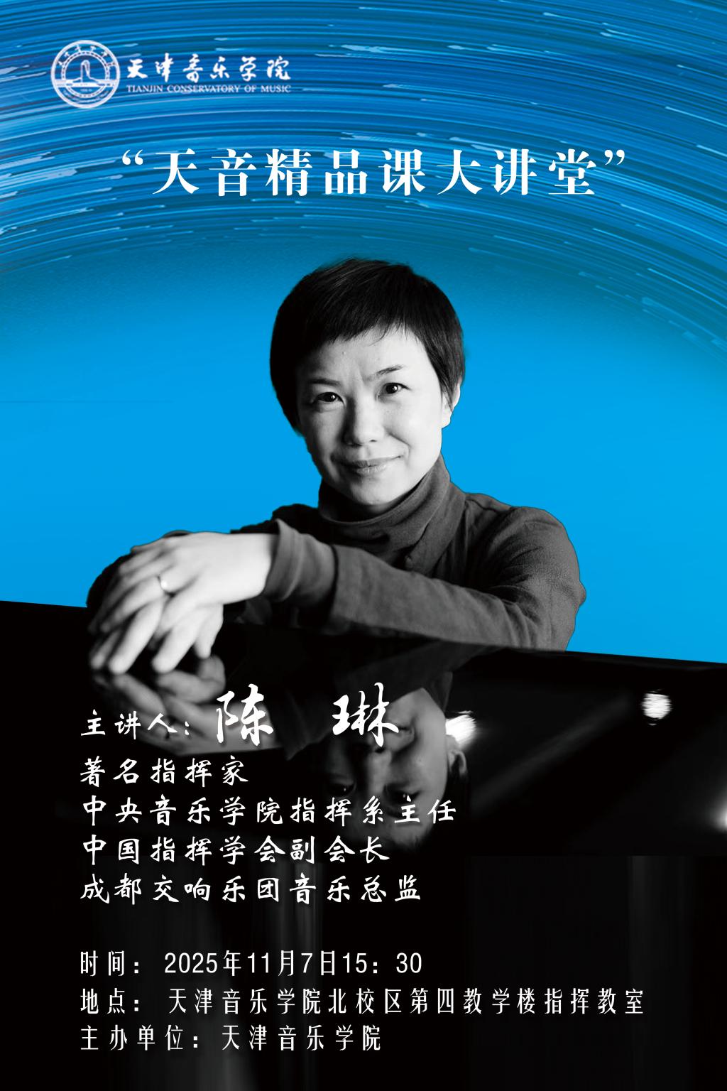 “天音精品课大讲堂”——陈琳 “天音精品课大讲堂”——陈琳