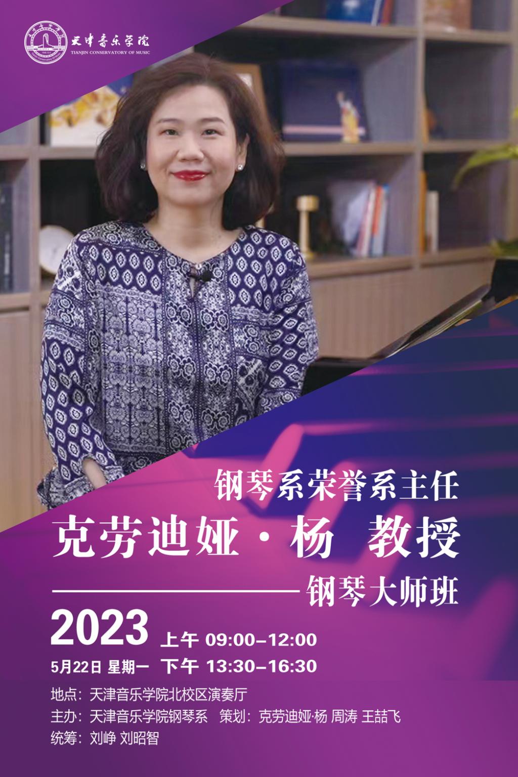 克劳迪娅·杨教授钢琴大师班