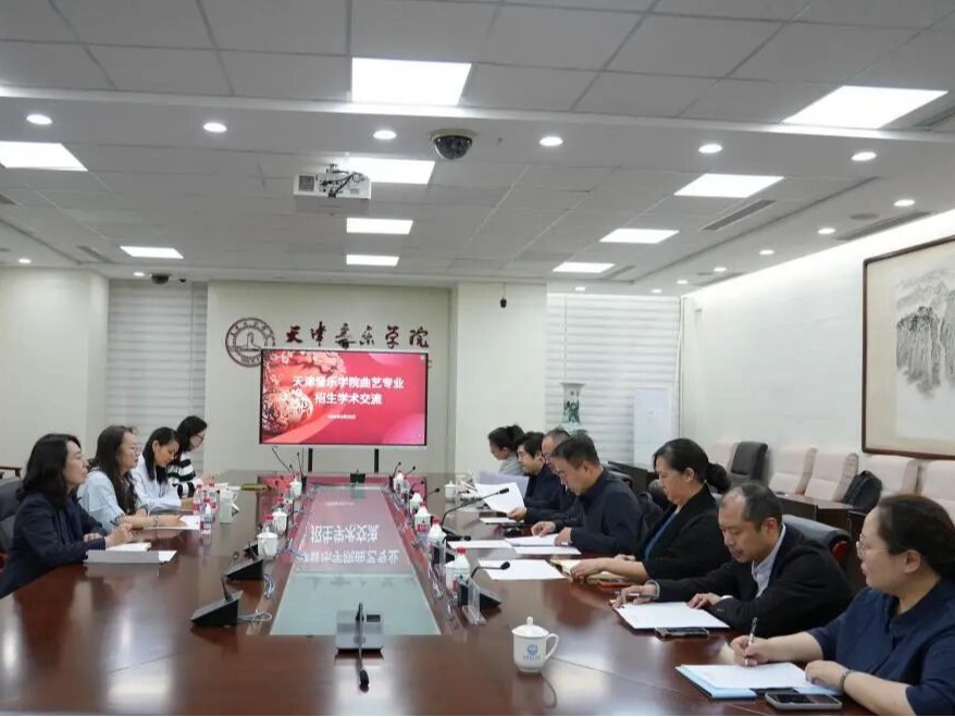 深化校际学术交流 聚力曲艺人才培养 ——天津音乐学院教务处成功举办曲艺专业招生学术交流