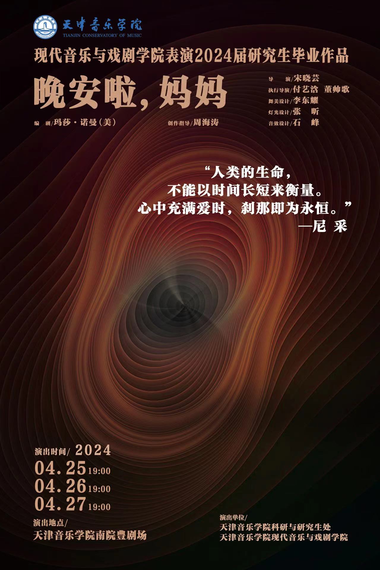 《晚安啦，妈妈》—现代音乐与戏剧学院表演2024届研究生毕业作品