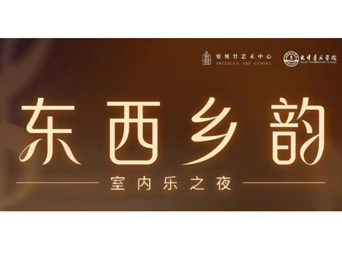 东西乡韵，弦乐和鸣 | 天津音乐学院弦乐室内乐团《东西乡韵——室内乐之夜》音乐会即将奏响