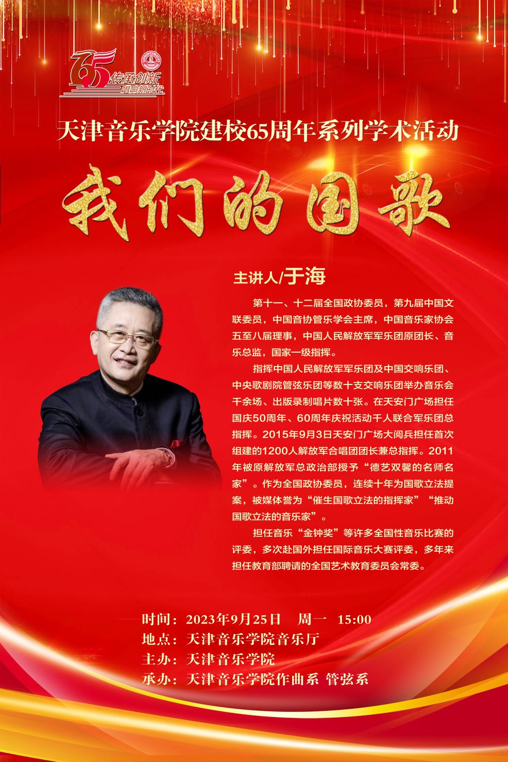天津音乐学院建校65周年系列学术活动—《我们的国歌》—于海