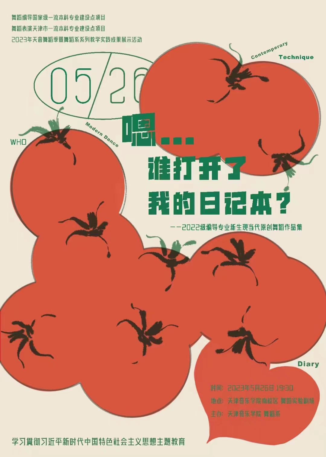 《嗯...谁打开了我的日记本？》—2022级编导专业新生现当代原创舞蹈作品集