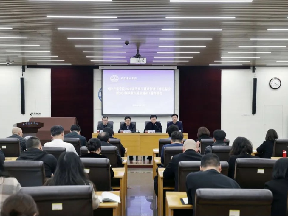 天津音乐学院召开2023届毕业生就业创业工作总结会暨2024届毕业生就业创业工作部署会