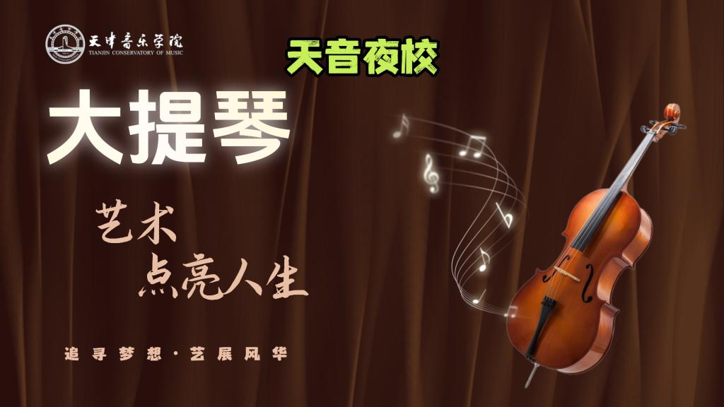 智津学堂·天音夜校｜大提琴——西洋器乐研习社（体验班）