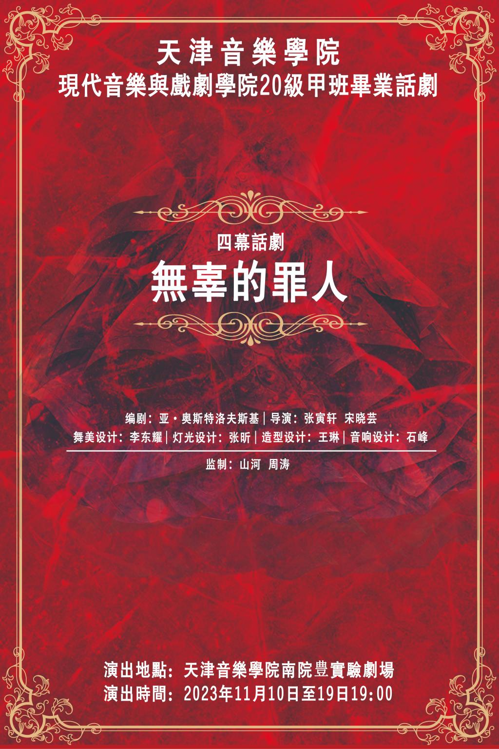 《无辜的罪人》—现代音乐与戏剧学院20级甲班毕业话剧