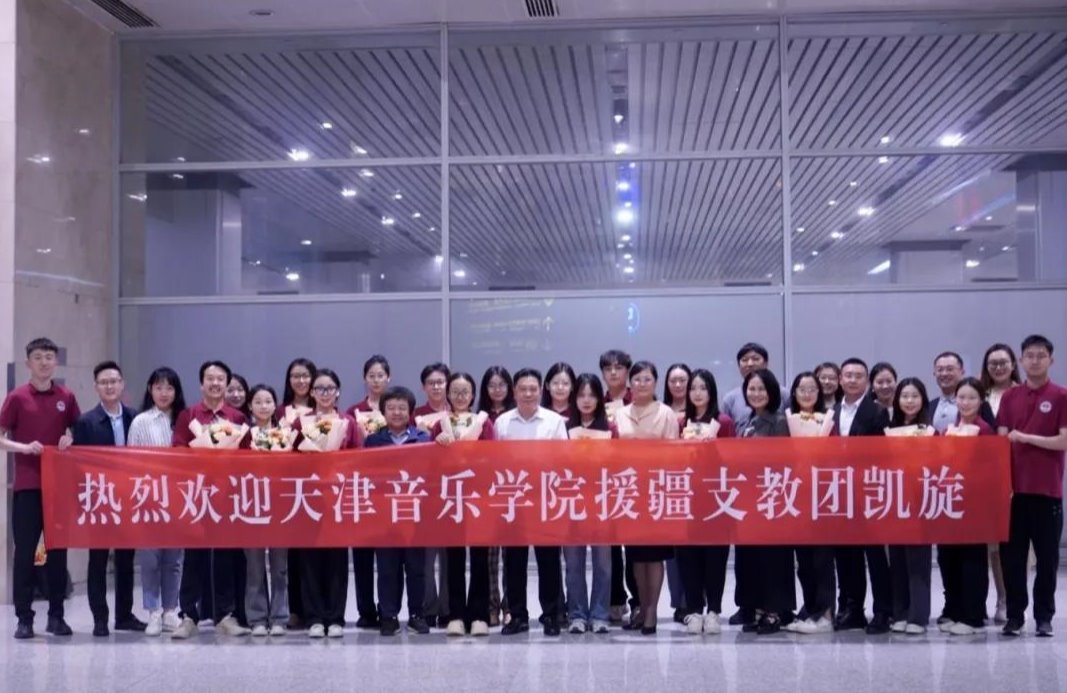 天津音乐学院援疆支教团凯旋