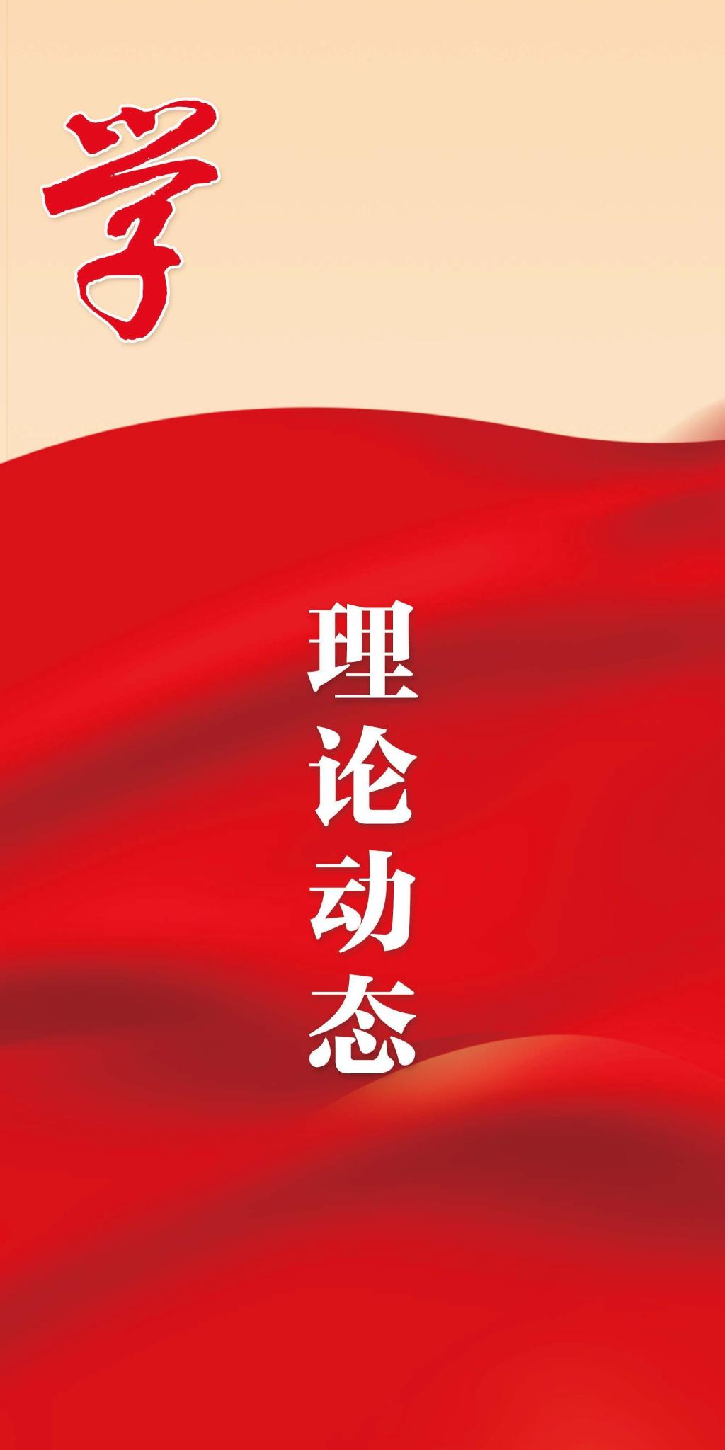 学：理论动态