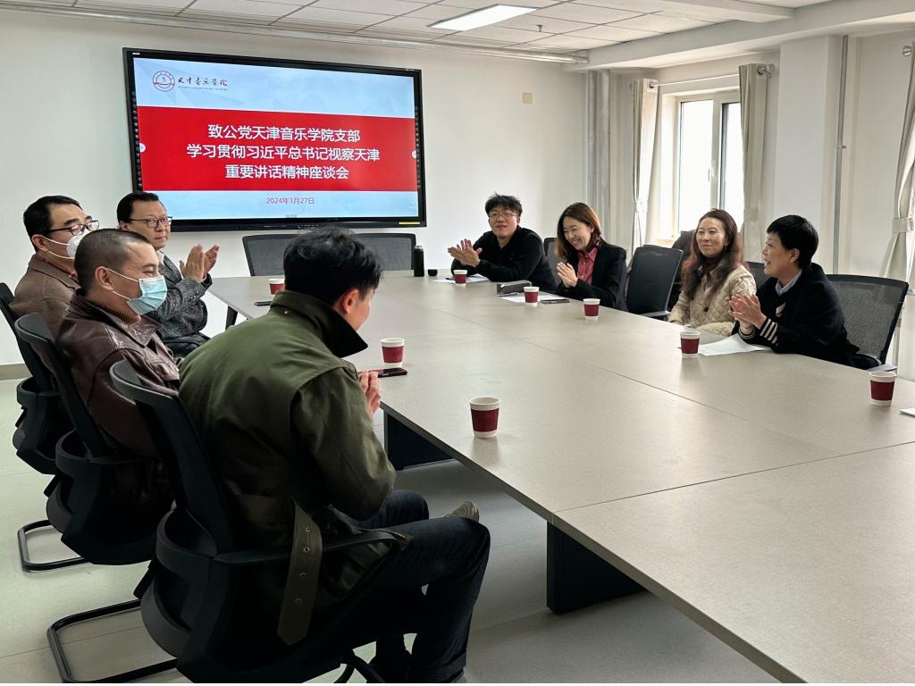 致公党天津音乐学院支部举办学习贯彻习近平总书记视察天津重要讲话精神座谈会