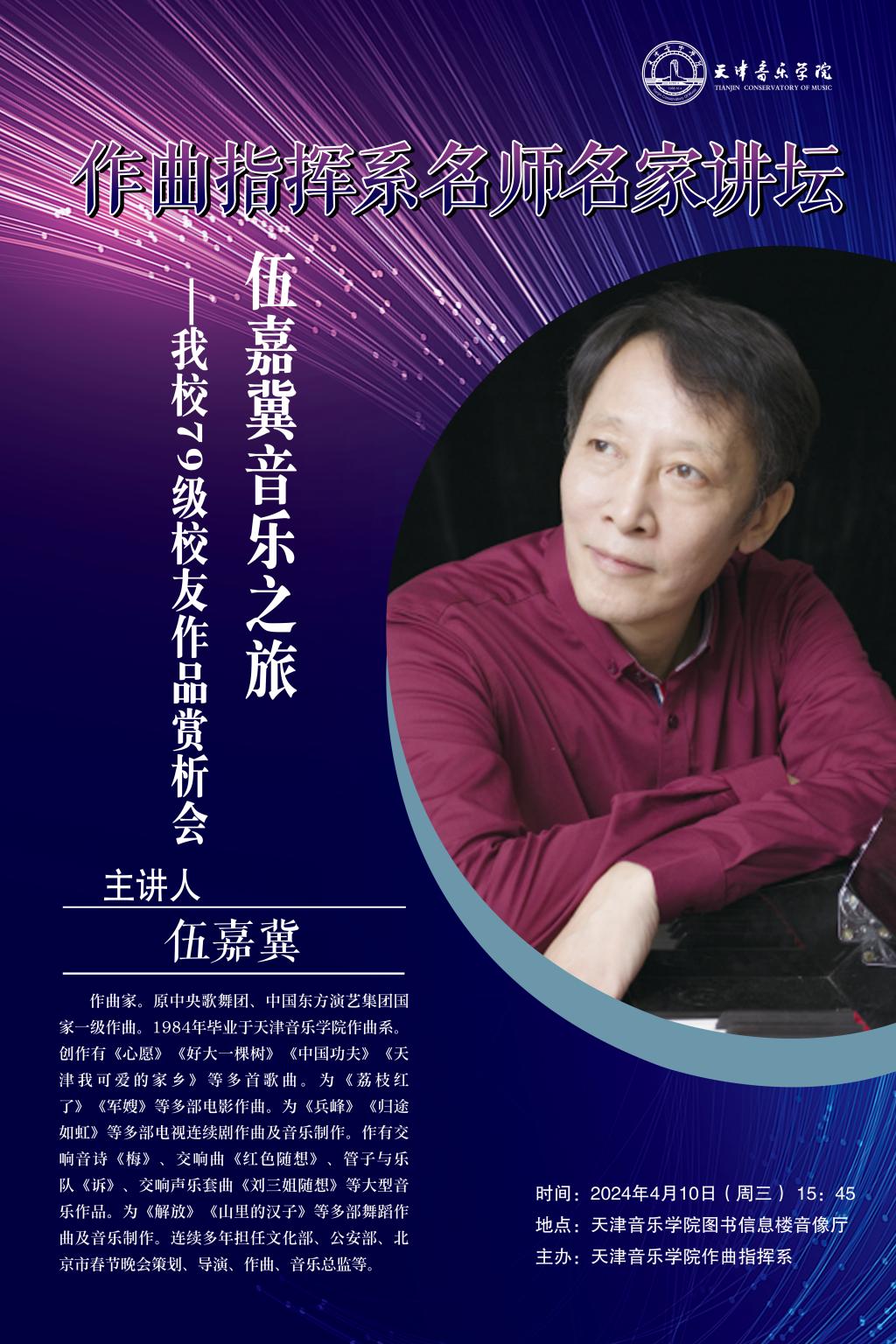作曲指挥系名师名家讲坛——《伍嘉冀音乐之旅—我校79级校友作品赏析会》