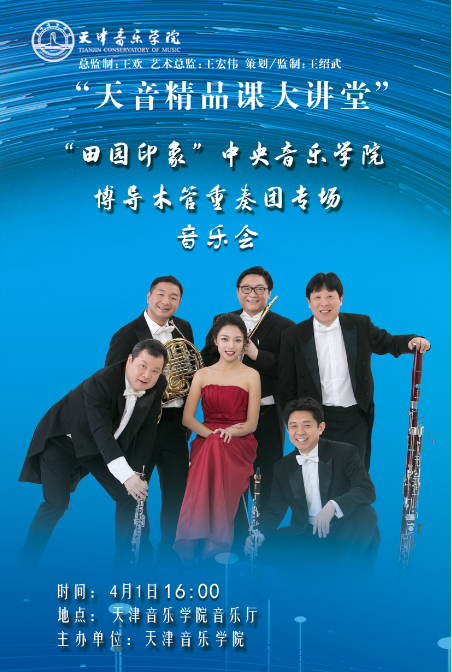 “天音精品课大讲堂”——“田园印象”中央音乐学院博导木管重奏团专场音乐会
