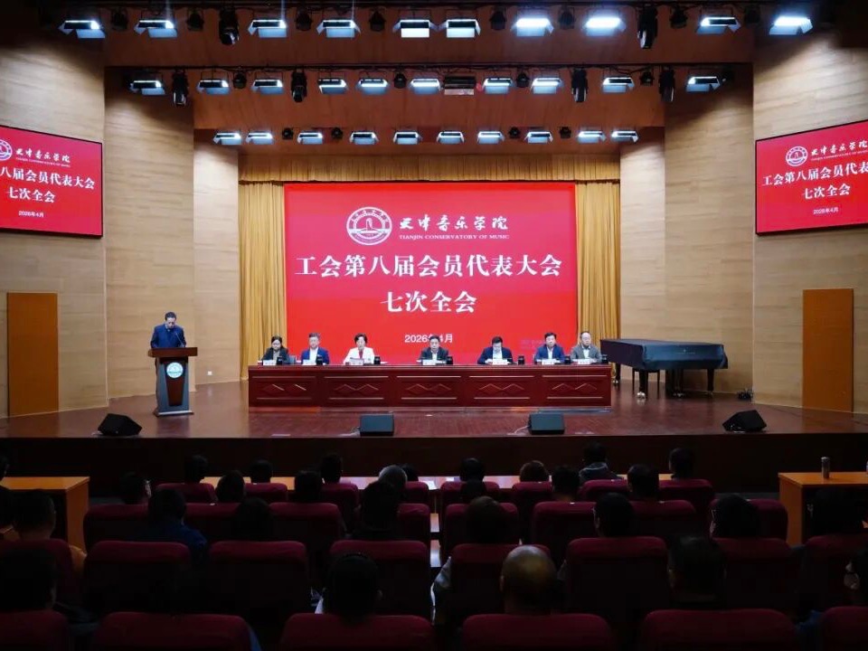 学校召开工会第八届会员代表大会第七次全体会议、第六届教职工代表大会第十次全体会议