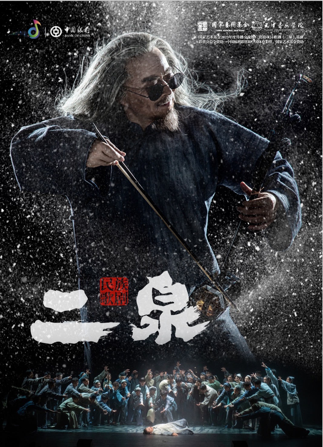 民族歌剧《二泉》