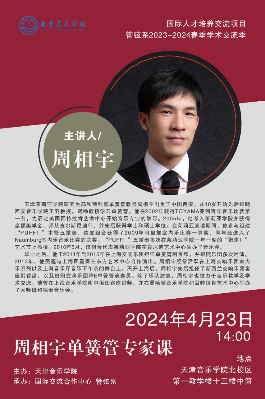 周相宇单簧管专家课